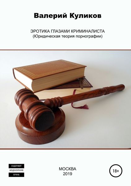 Обложка книги  «Эротика глазами криминалиста (Юридическая теория порнографии)»