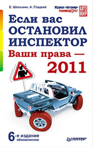 Обложка книги  «Если вас остановил инспектор. Ваши права – 2011»