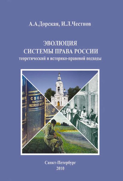 Обложка книги  «Эволюция системы права России: теоретический и историко-правовой подходы. Монография»