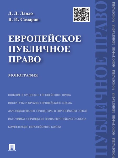 Обложка книги «Европейское публичное право. Монография»