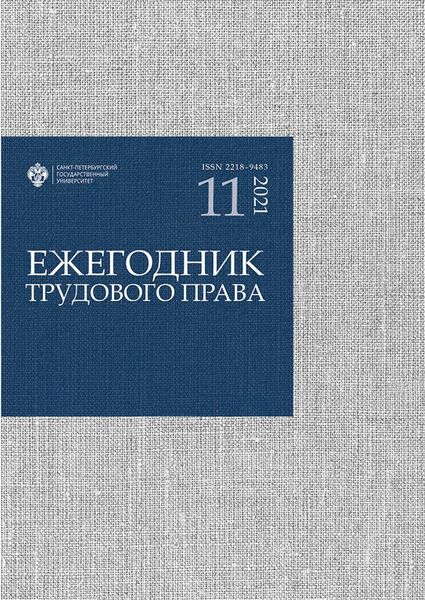 Обложка книги  «Ежегодник трудового права. Выпуск 11 / 2021»