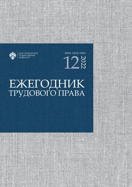 Обложка книги «Ежегодник трудового права. Выпуск 12 / 2022»
