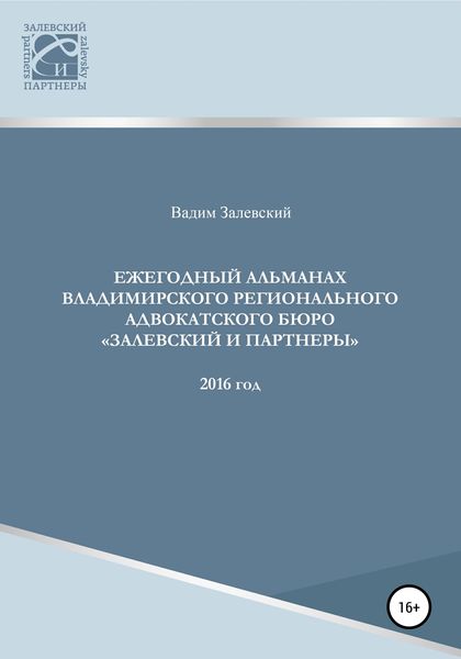 Обложка книги  «Ежегодный альманах Владимирского регионального адвокатского бюро Залевский и партнеры»