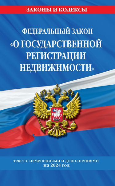 Обложка книги «Федеральный закон «О государственной регистрации недвижимости». Текст с изменениями и дополнениями на 2024 год»