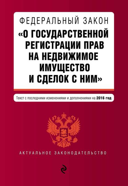 Обложка книги  «Федеральный закон «О государственной регистрации прав на недвижимое имущество и сделок с ним». Текст с последними изменениями и дополнениями на 2016 год»