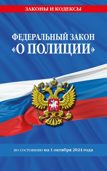Обложка книги «Федеральный закон «О полиции» по состоянию на 1 октября 2024 года»