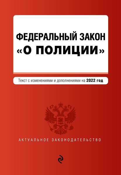 Обложка книги «Федеральный закон «О полиции». Текст с изменениями и дополнениями на 2022 год»