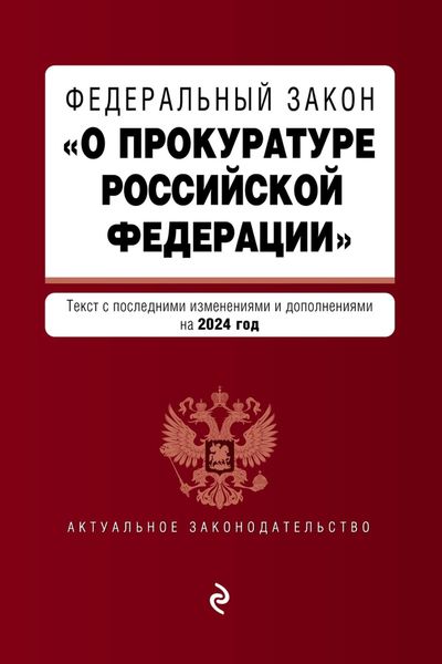 Обложка книги  «Федеральный закон «О прокуратуре Российской Федерации». Текст с изменениями и дополнениями на 2024 год»