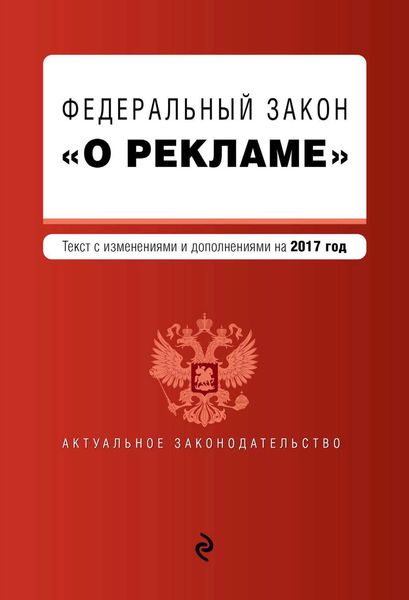 Обложка книги  «Федеральный закон «О рекламе». Текст с изменениями и дополнениями на 2017 год»