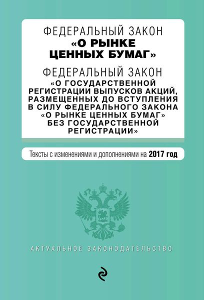 Обложка книги  «Федеральный закон «О рынке ценных бумаг». Федеральный закон «О государственной регистрации выпусков акций…». Тексты с изменениями и дополнениями на 2017 год»