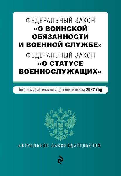 Обложка книги  «Федеральный закон «О воинской обязанности и военной службе». Федеральный закон «О статусе военнослужащих». Тексты с изменениями и дополнениями на 2022 год»