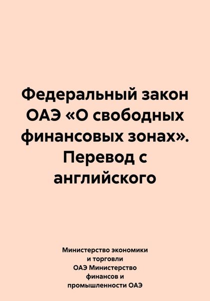 Обложка книги  «Федеральный закон ОАЭ «О свободных финансовых зонах». Перевод с английского»