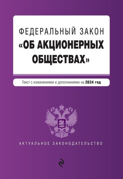 Обложка книги  «Федеральный закон «Об акционерных обществах». Текст с изменениями и дополнениями на 2024 год»