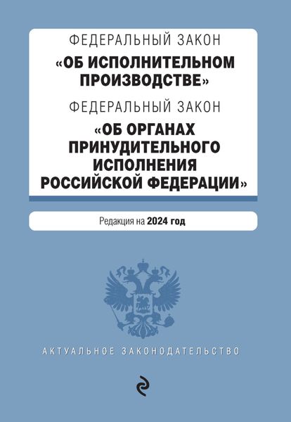 Обложка книги «Федеральный закон «Об исполнительном производстве», Федеральный закон «Об органах принудительного исполнения Российской Федерации». Редакция на 2024 год»