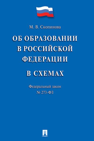 Обложка книги  «Федеральный закон «Об образовании в Российской Федерации» в схемах. Учебное пособие»