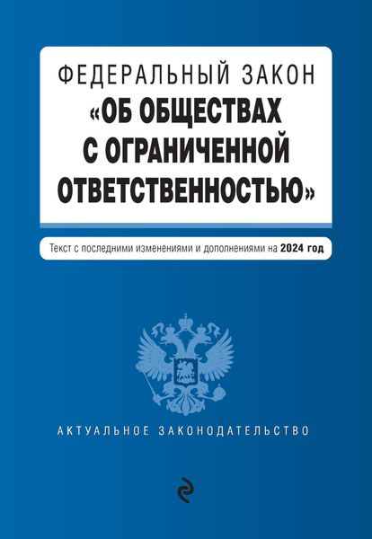Обложка книги  «Федеральный закон «Об обществах с ограниченной ответственностью». Текст с последними изменениями и дополнениями на 2024 год»