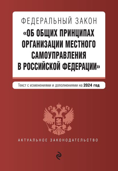 Обложка книги «Федеральный закон «Об общих принципах организации местного самоуправления в Российской Федерации». Текст с изменениями и дополнениями на 2024 год»