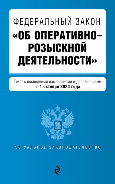 Обложка книги  «Федеральный закон «Об оперативно-розыскной деятельности». Текст с последними изменениями и дополнениями на 1 октября 2024 года»