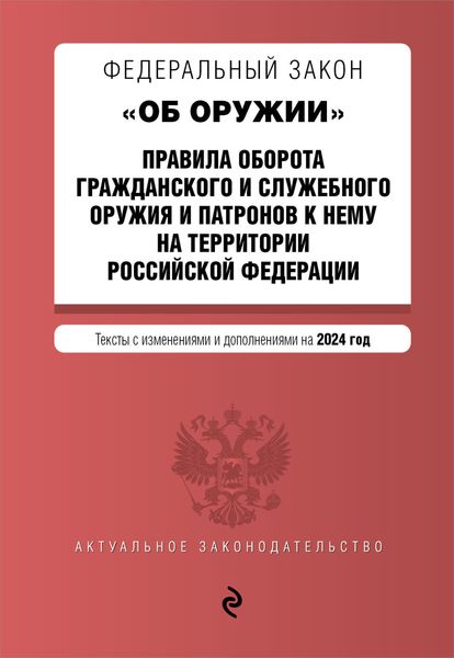 Обложка книги  «Федеральный закон «Об оружии». Правила оборота гражданского и служебного оружия и патронов к нему на территории Российской Федерации на 2024 год»