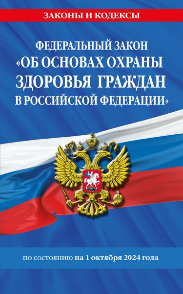 Обложка книги «Федеральный закон «Об основах охраны здоровья граждан в Российской Федерации» по состоянию на 1 октября 2024 года»