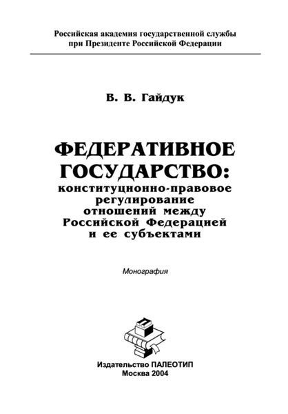 Обложка книги  «Федеративное государство: конституционно-правовое регулирование отношений между Российской Федерацией и ее субъектами»