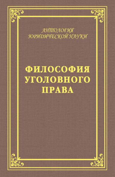 Обложка книги «Философия уголовного права»