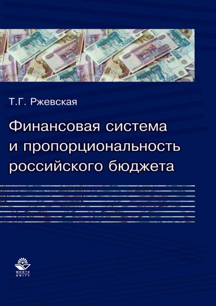 Обложка книги  «Финансовая система и пропорциональность российского бюджета (теория и практика формирования бюджетных пропорций)»