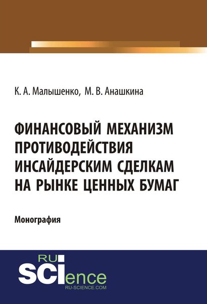 Обложка книги  «Финансовый механизм противодействия инсайдерским сделкам на рынке ценных бумаг»