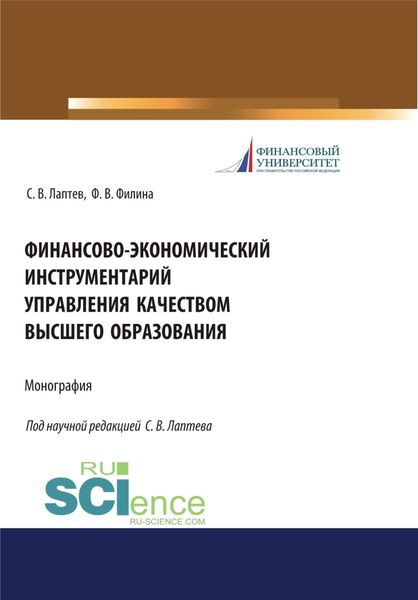 Обложка книги  «Финансово-экономический инструментарий управления качеством высшего образования. (Бакалавриат, Магистратура, Специалитет). Монография.»
