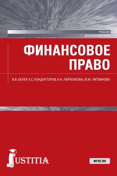 Обложка книги «Финансовое право. (Бакалавриат, Магистратура). Учебник.»