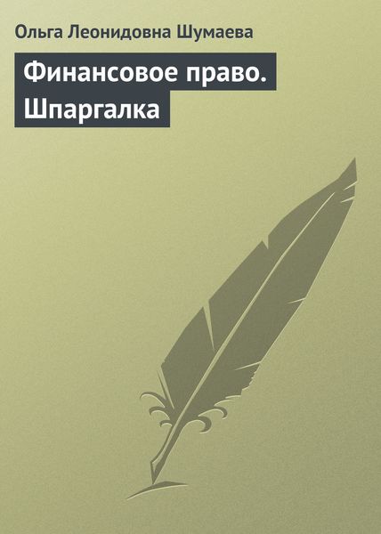Обложка книги  «Финансовое право. Шпаргалка»