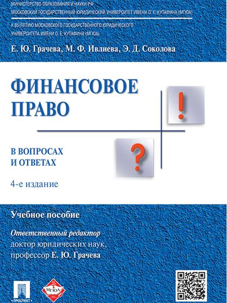 Обложка книги  «Финансовое право в вопросах и ответах. 4-е издание. Учебное пособие»