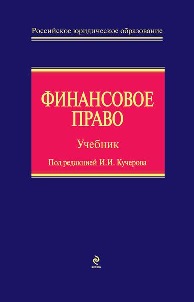 Обложка книги  «Финансовое право»