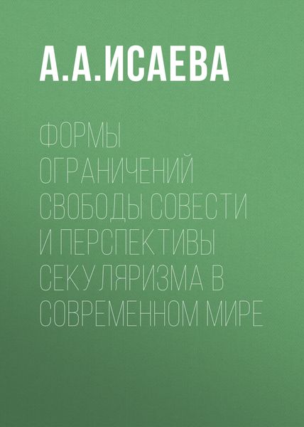 Обложка книги  «Формы ограничений свободы совести и перспективы секуляризма в современном мире»