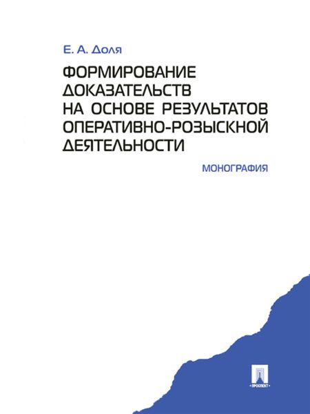 Обложка книги  «Формирование доказательств на основе результатов оперативно-розыскной деятельности. Монография»
