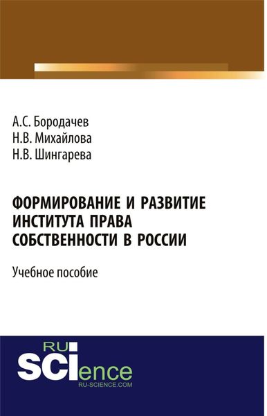 Обложка книги  «Формирование и развитие института права собственности в России. (Бакалавриат). Учебное пособие.»