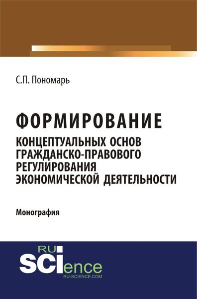 Обложка книги  «Формирование концептуальных основ гражданско-правового регулирования экономической деятельности. (Специалитет). Монография.»