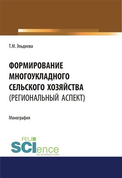 Обложка книги  «Формирование многоукладного сельского хозяйства (региональный аспект)»