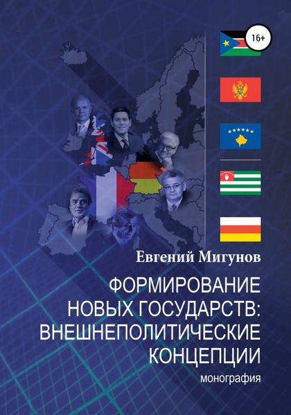 Обложка книги  «Формирование новых государств: внешнеполитические концепции»