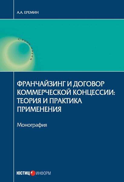 Обложка книги  «Франчайзинг и договор коммерческой концессии. Теория и практика применения»