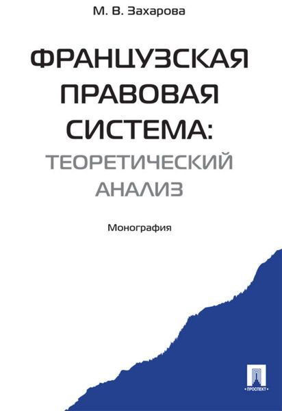 Обложка книги «Французская правовая система: теоретический анализ»