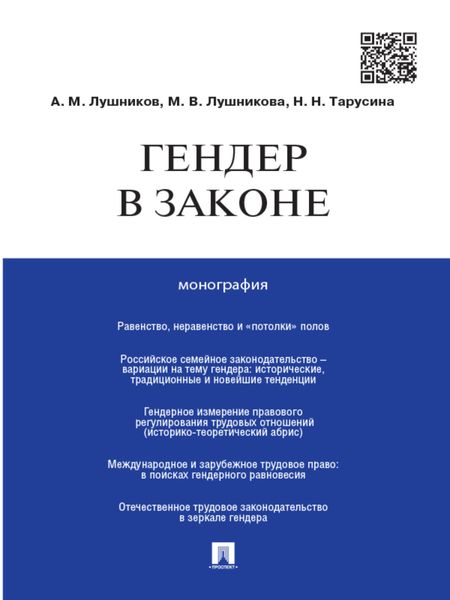 Обложка книги  «Гендер в законе. Монография»