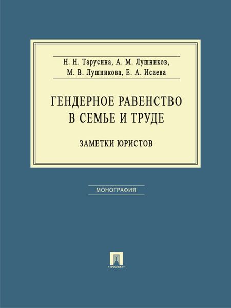 Обложка книги  «Гендерное равенство в семье и труде: заметки юристов. Монография»
