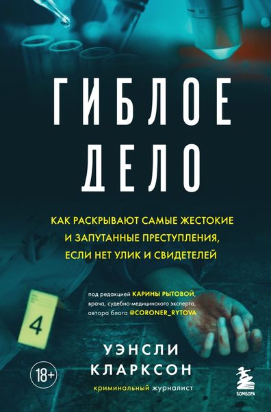 Обложка книги  «Гиблое дело. Как раскрывают самые жестокие и запутанные преступления, если нет улик и свидетелей»