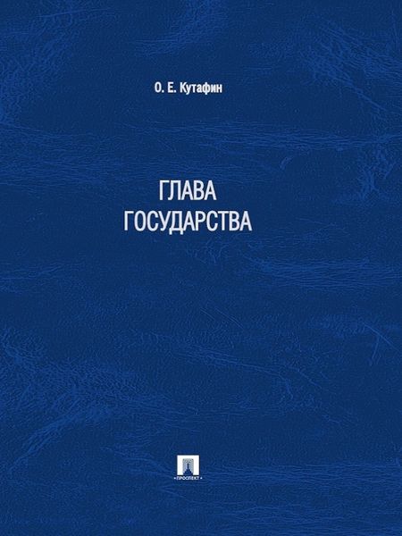 Обложка книги  «Глава государства»