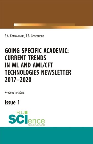 Обложка книги  «Going specific academic: Current trends in ML and AML CFT technologies Newsletter 2017-2020 Issue 1. (Бакалавриат, Магистратура). Учебное пособие.»