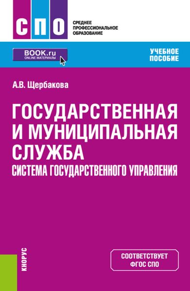 Обложка книги  «Государственная и муниципальная служба. Система государственного управления. (СПО). Учебное пособие.»