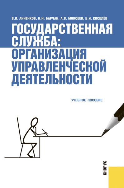 Обложка книги  «Государственная служба: организация управленческой деятельности»