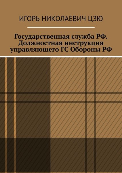 Обложка книги  «Государственная служба РФ. Должностная инструкция управляющего ГС Обороны РФ»