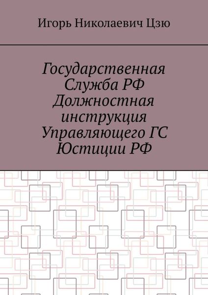 Обложка книги  «Государственная служба РФ. Должностная инструкция управляющего ГС юстиции РФ»